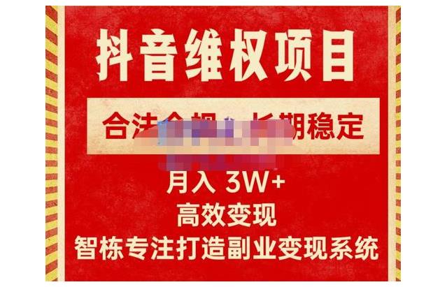 智栋新版抖音维权项目(合法合规长期稳定每单利润1000以上)