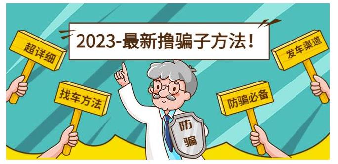 新出撸骗子方法日收益200【11个超详细找车方法+发车渠道】