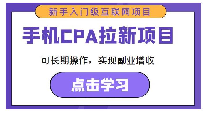 手机CPA拉新项目新手入门级互联网项目，可长期操作，实现副业增收