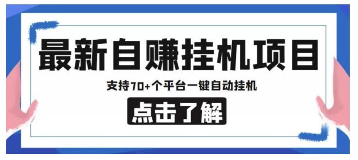 新出自赚安卓手机阅读挂机项目，支持70+个平台，一键自动挂机