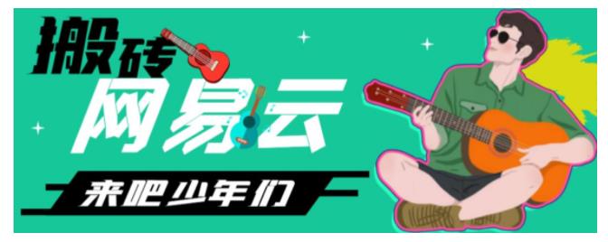 网易云音乐人搬砖项目，月入2000【伪原创脚本+详细玩法教程】