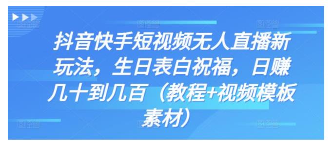 玩转抖音快手生日表白祝福无人直播(包含视频模板素材)