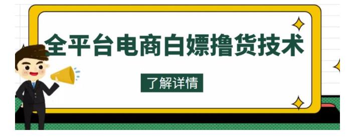 价值3000的全平台电商白嫖撸货技术，想要的商品随便撸，轻松月入过万