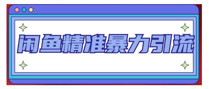 小白也能学会闲鱼精准暴力引流(日引精准粉100)