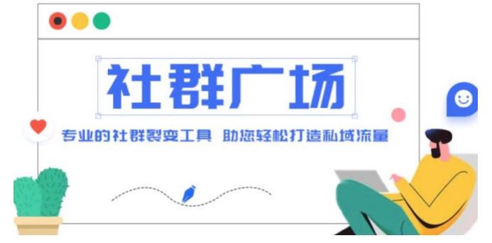 价值1000的社群广场搭建教程(引流裂变自动化)