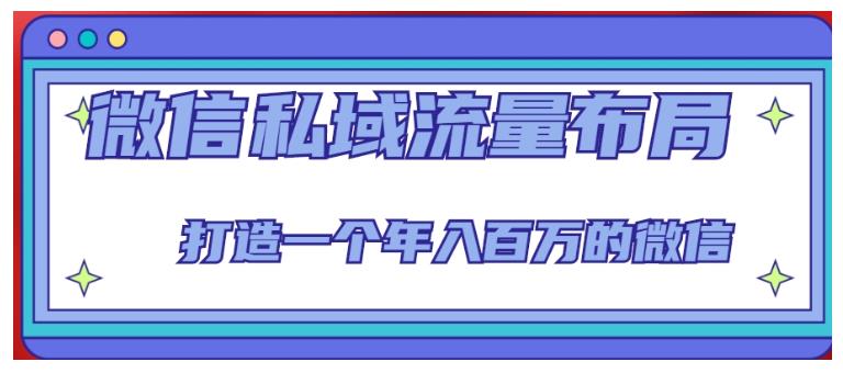 手把手教你微信私域流量布局(轻松打造年入百万微信)