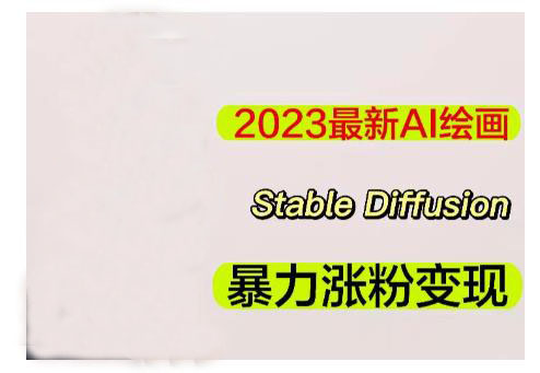 教你用AI绘画Stable Diffusion做原创视频(暴力涨粉)