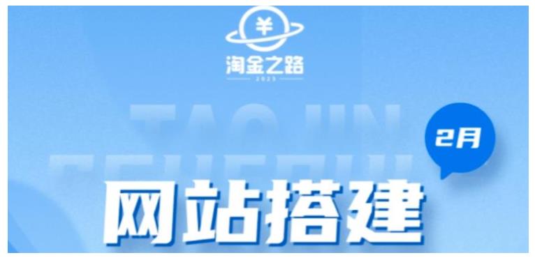 从0开始学淘金之路网站搭建课程(搭建知识付费系统自动成交站)