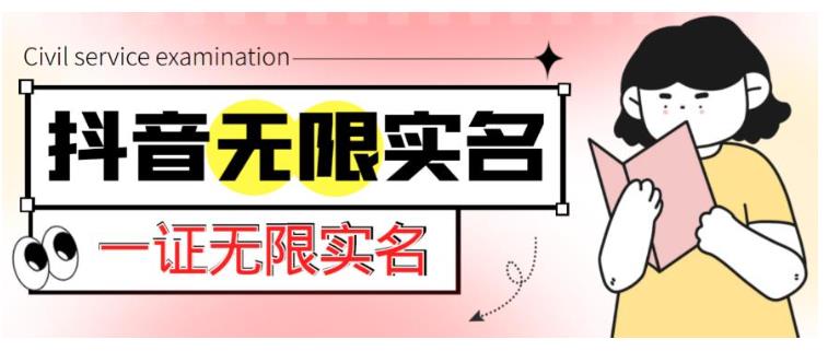 价值2000的抖音一证无限实名技术(无视限制封禁)