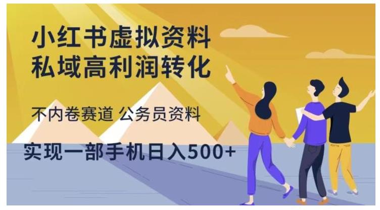 小红书卖公务员虚拟资料(私域流量转化日收益500以上)