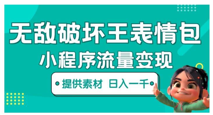 小程序流量变现之无敌破坏王动画表情包(单视频收益几千)