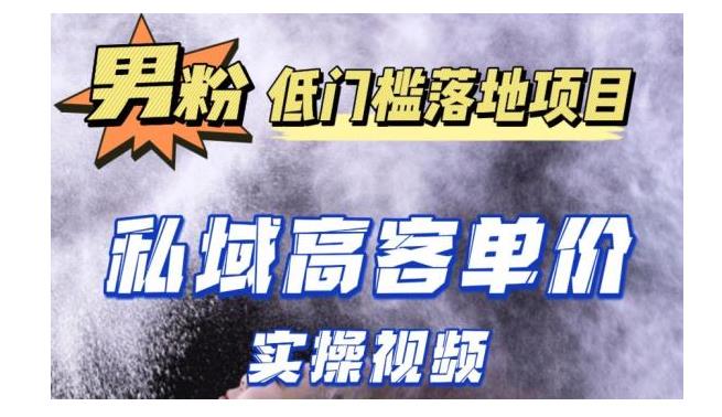 小白也能学会男粉项目实操教程(短视频引流到私域自动成交)