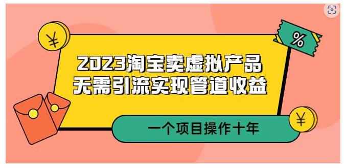 0基础学2023淘宝卖虚拟产品(项目可以操作10年以上)