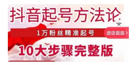 0基础学抖音起号方法论(王泽旭带你精准起1万粉丝)