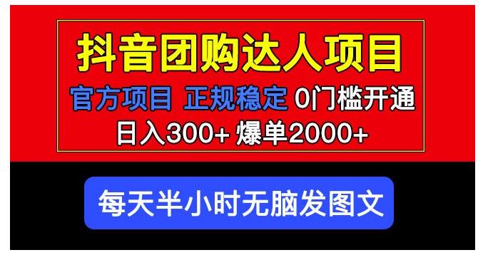 0门槛做抖音团购达人(官方扶持正规项目日收益300以上)