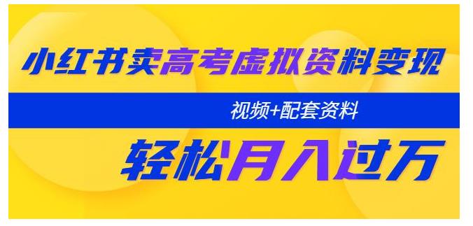 0基础小红书卖高考虚拟资料变现(轻松月收益上W)