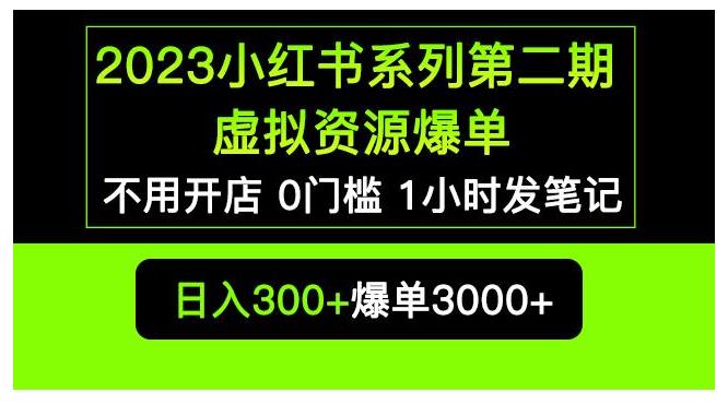 2023不用开店也能爆单的小红书虚拟资源私域变现项目(0门槛第二期)