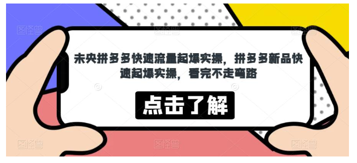 未央教你拼多多如何快速起爆流量(拼多多新品快速起爆实操)