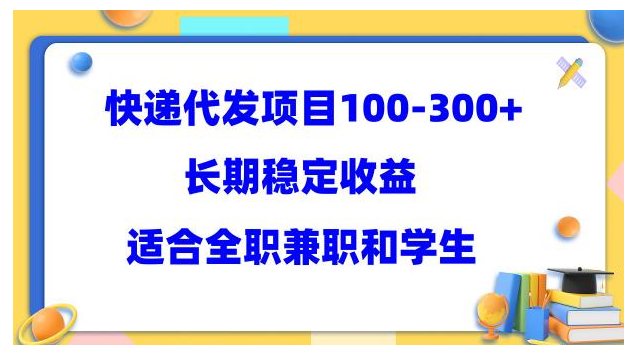 长期稳定的快递代发项目(人人都可以操作每天稳定300以上)