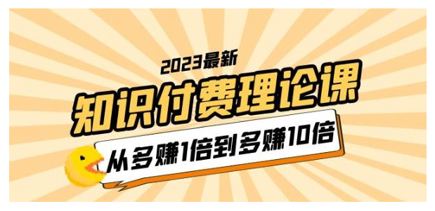 10节课让你深度理解知识付费(学会多赚10倍)