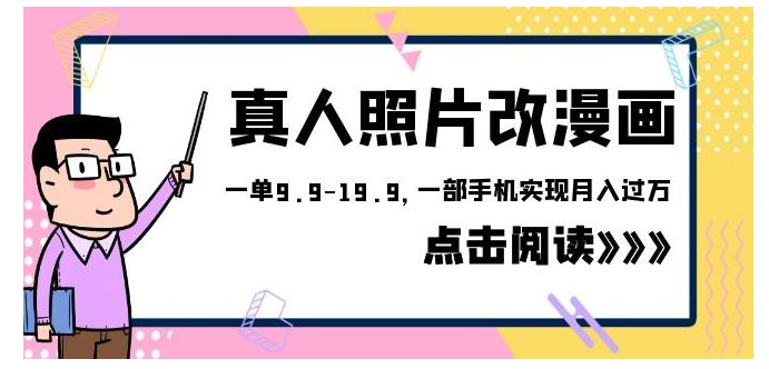 价值2000的真人照片改漫画(只需一手机每单19.9元)