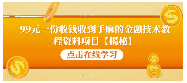 价值100的金融技术教程资料项目(支付宝提升芝麻分)