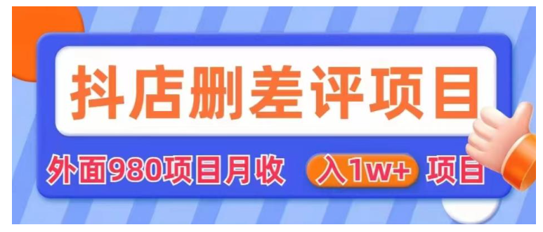 价值1000的抖店删评项目(简单易操作月收益过万)