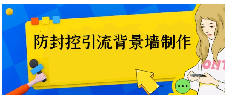 价值500的防封控引流背景墙制作教程(引流神器)