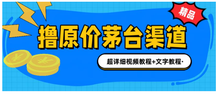 手把手教你撸茅台项目(茅台内部购买渠道)