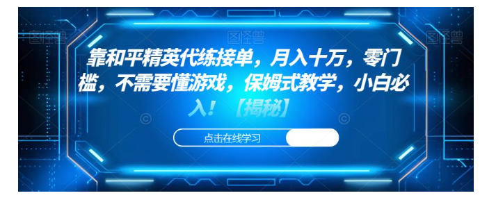 小白也能做和平精英代练接单(零门槛保姆级教学)