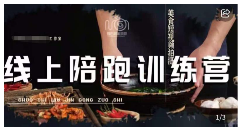 保姆级别美食短视频拍摄教程(美食摄影线上陪跑课)