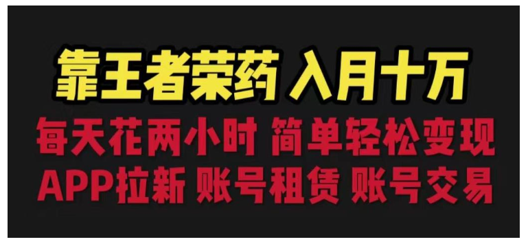 每天两小时做王者荣耀变现项目(拉新账号租赁账号交易)