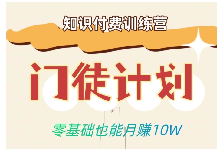 0基础也能做知识付费门徒计划项目(轻松月收益10万以上)