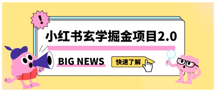 手把手带你玩转小红书玄学项目(日收益3000的蓝海项目)