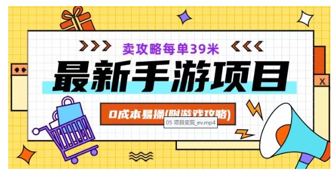 0基础做游戏攻略手游项目(一单利润就30多以上)