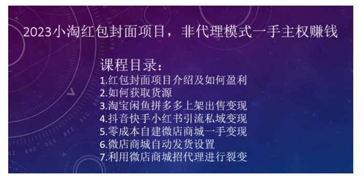 小淘手把手教你红包封面项目(一手主权非代理模式)