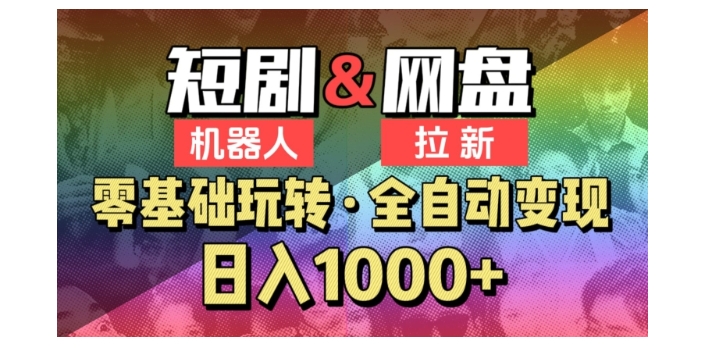 2024短剧全自动网盘拉新(每天收益1000机器人项目)