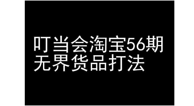 叮当会淘宝无界货品打法(教你强拉免费流)