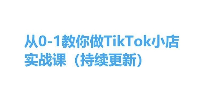 从0开始教你做TikTok小店(小白也能学会)