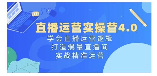 从0教你学会直播运营逻辑(打爆流量直播间)