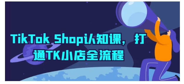 0基础学TikTok Shop跨境电商(打通TK小店全流程)