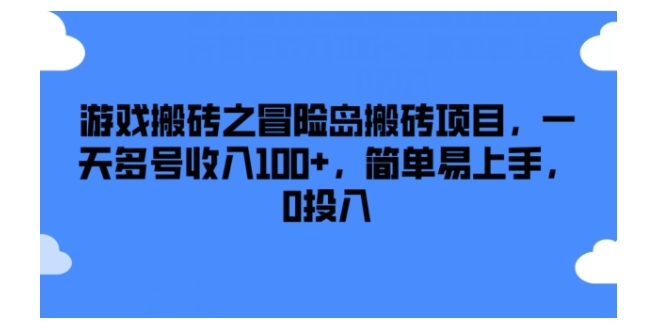 每天收益100以上冒险岛游戏搬砖项目(0成本简单易上手)