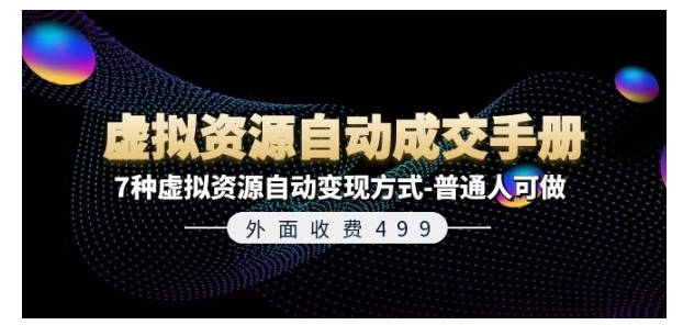 普通人可以做的虚拟资源自动成交手册(价值500以上)