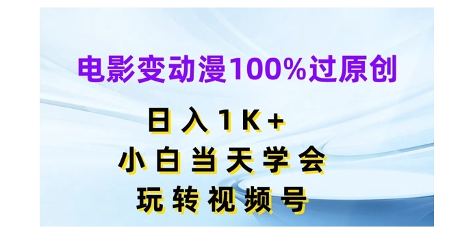 小白也能做的电影变动漫100%过原创(做视频号就是这么简单)