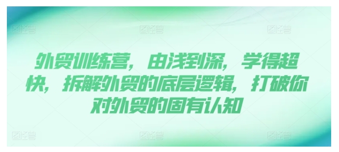 从0到1带你做好外贸(读懂外贸的底层逻辑)