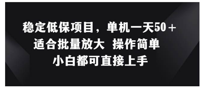 小白都可直接上手稳定低保项目(单机每天收益50以上)