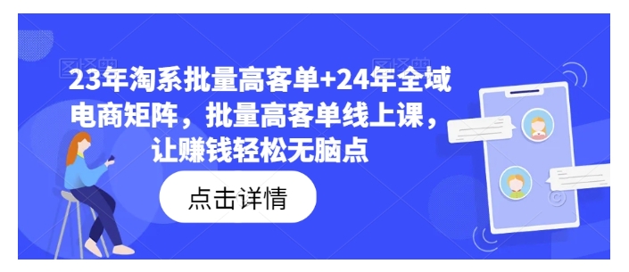 淘系批量高客单全域电商矩阵玩法(新人小白也能操作)