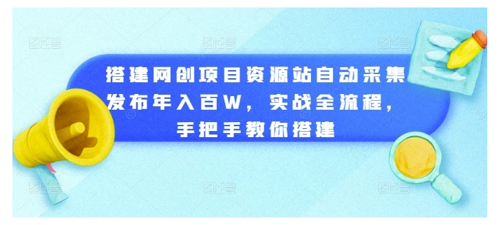 新人轻松搭建网创项目资源站全流程(自动采集发货)