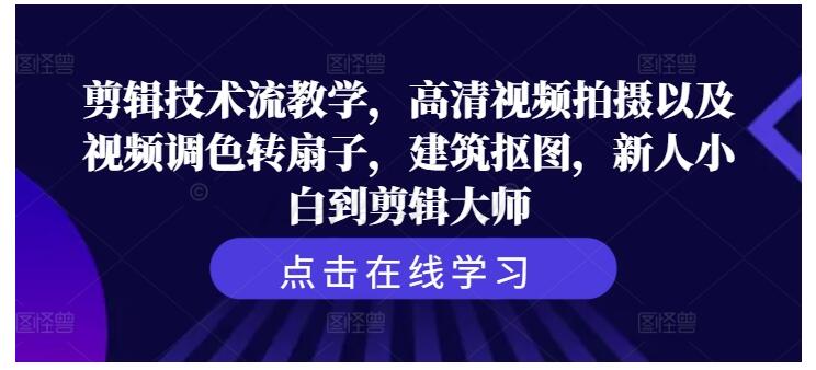 0基础学视频剪辑技术(建筑抠图高清视频拍摄视频调色转场)