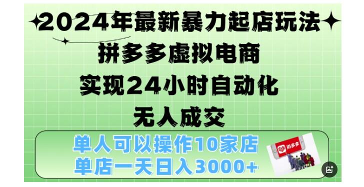 全自动的拼多多虚拟电商4.0(单店每月轻松收益3000)